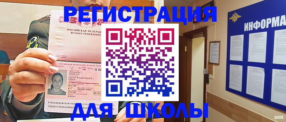 прописка для школы в Новомосковске